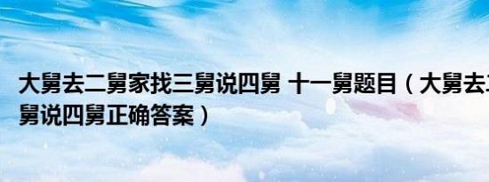 大舅去二舅家找三舅说四舅 十一舅题目（大舅去二舅家找三舅说四舅正确答案）