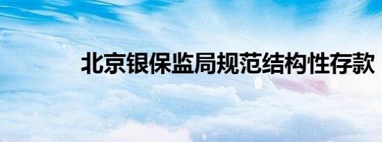 北京银保监局规范结构性存款