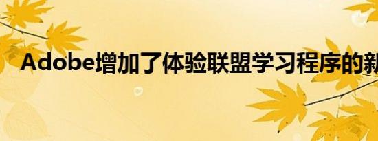 Adobe增加了体验联盟学习程序的新功能