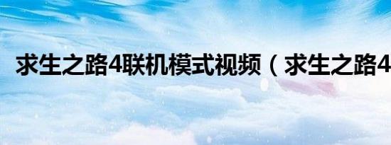 求生之路4联机模式视频（求生之路4联机）
