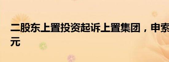 二股东上置投资起诉上置集团，申索逾1.5亿元