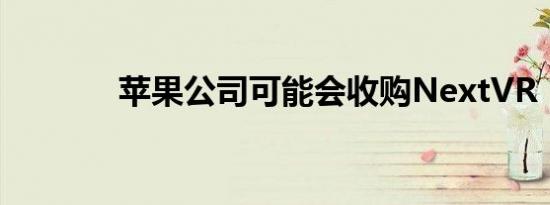 苹果公司可能会收购NextVR