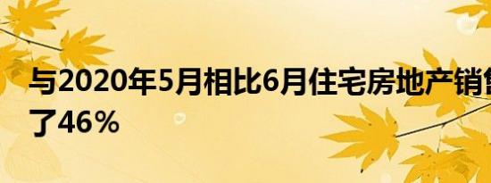 与2020年5月相比6月住宅房地产销售额增长了46％