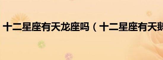 十二星座有天龙座吗（十二星座有天鹅座吗）