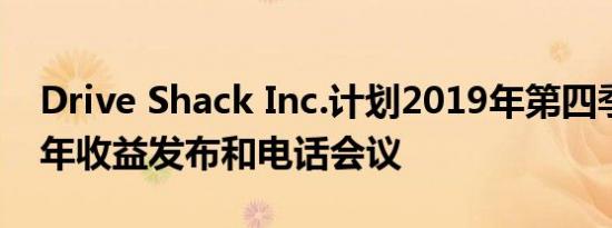 Drive Shack Inc.计划2019年第四季度和全年收益发布和电话会议