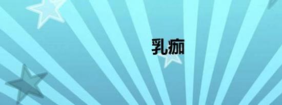 乳痂