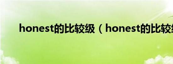 honest的比较级（honest的比较级）
