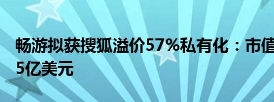 畅游拟获搜狐溢价57%私有化：市值缩水超35亿美元