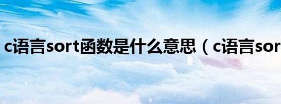 c语言sort函数是什么意思（c语言sort函数）