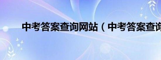 中考答案查询网站（中考答案查询）