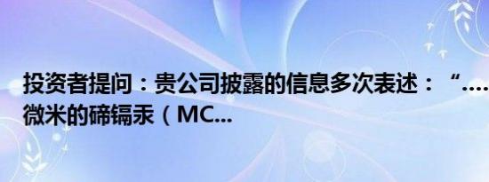 投资者提问：贵公司披露的信息多次表述：“……8英寸0.5微米的碲镉汞（MC...