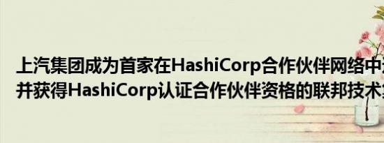 上汽集团成为首家在HashiCorp合作伙伴网络中达到专业化并获得HashiCorp认证合作伙伴资格的联邦技术集成商