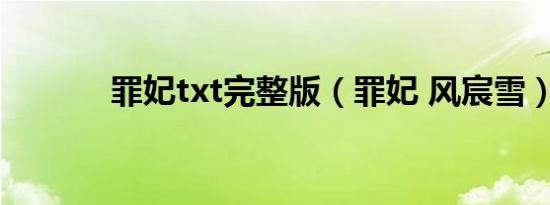 罪妃txt完整版（罪妃 风宸雪）