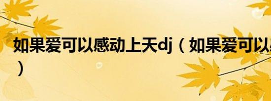 如果爱可以感动上天dj（如果爱可以感动上天）