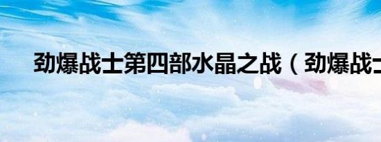 劲爆战士第四部水晶之战（劲爆战士2）