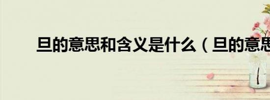 旦的意思和含义是什么（旦的意思）