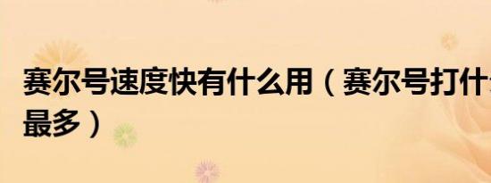赛尔号速度快有什么用（赛尔号打什么加速度最多）