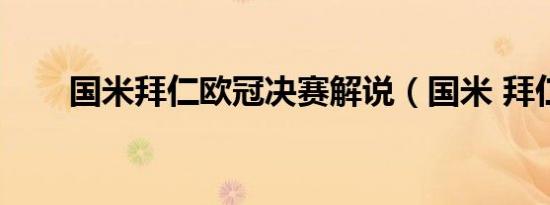 国米拜仁欧冠决赛解说（国米 拜仁）