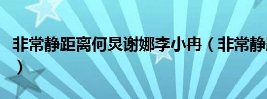 非常静距离何炅谢娜李小冉（非常静距离何炅）