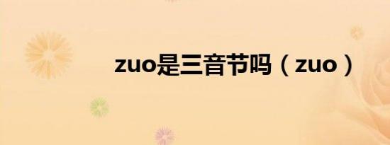 zuo是三音节吗（zuo）