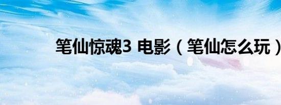 笔仙惊魂3 电影（笔仙怎么玩）