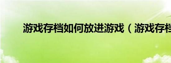 游戏存档如何放进游戏（游戏存档）
