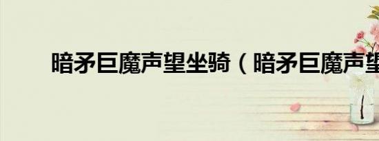 暗矛巨魔声望坐骑（暗矛巨魔声望）