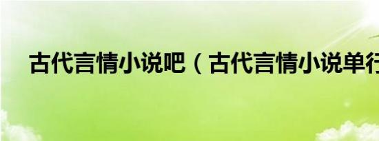 古代言情小说吧（古代言情小说单行本）