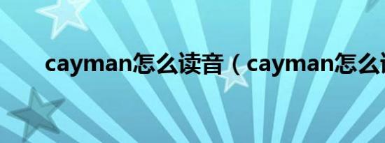 cayman怎么读音（cayman怎么读）