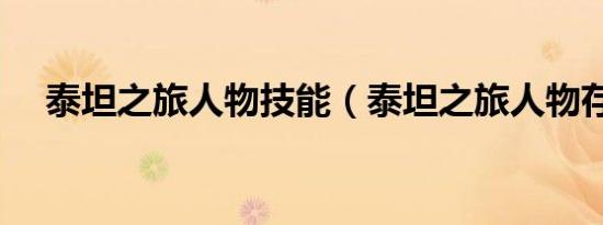 泰坦之旅人物技能（泰坦之旅人物存档）