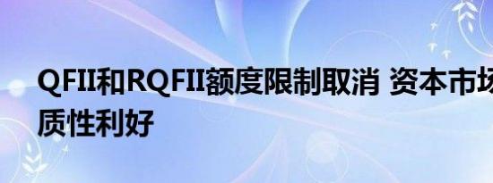 QFII和RQFII额度限制取消 资本市场再迎实质性利好