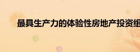 最具生产力的体验性房地产投资组合