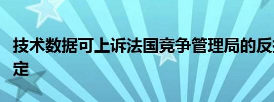 技术数据可上诉法国竞争管理局的反托拉斯决定