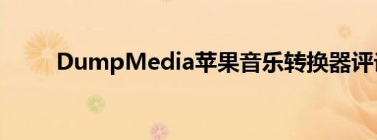DumpMedia苹果音乐转换器评论