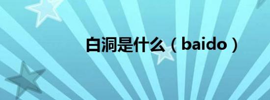 白洞是什么（baido）