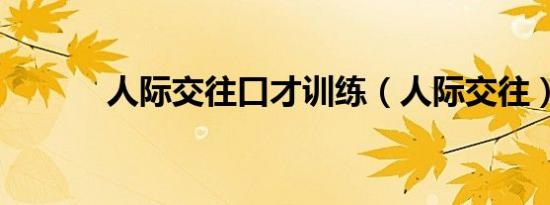 人际交往口才训练（人际交往）