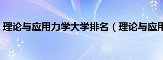 理论与应用力学大学排名（理论与应用力学）