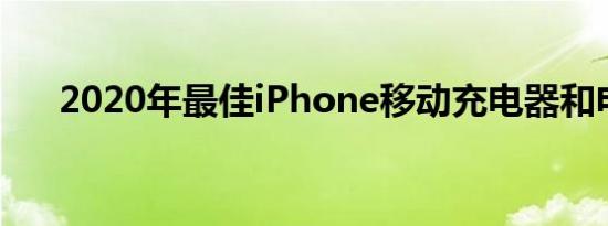 2020年最佳iPhone移动充电器和电源