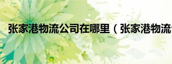张家港物流公司在哪里（张家港物流公司）