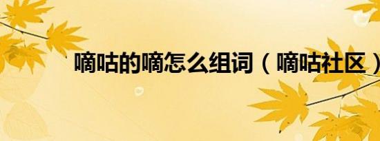 嘀咕的嘀怎么组词（嘀咕社区）