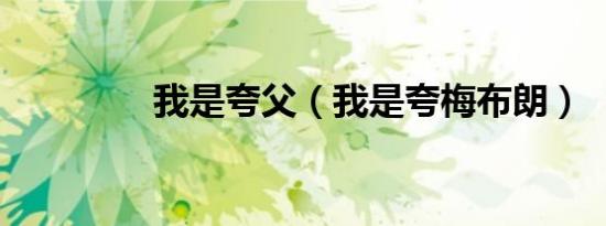 我是夸父（我是夸梅布朗）