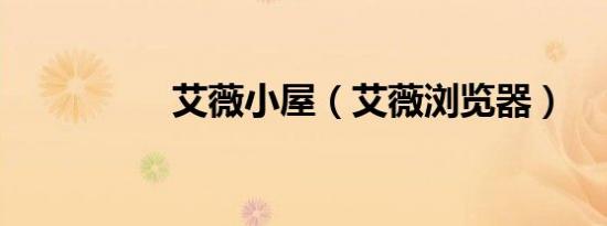 艾薇小屋（艾薇浏览器）