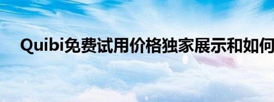 Quibi免费试用价格独家展示和如何注册