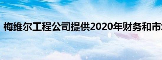 梅维尔工程公司提供2020年财务和市场前景
