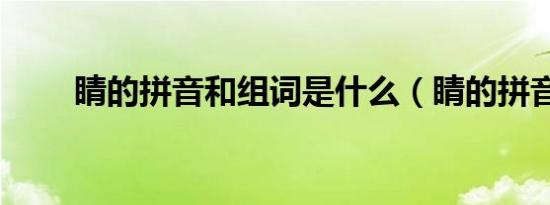 睛的拼音和组词是什么（睛的拼音）
