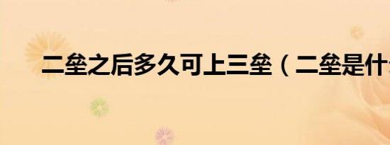 二垒之后多久可上三垒（二垒是什么）