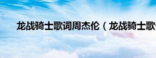 龙战骑士歌词周杰伦（龙战骑士歌词）