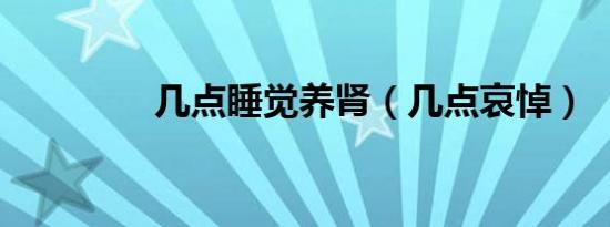 几点睡觉养肾（几点哀悼）