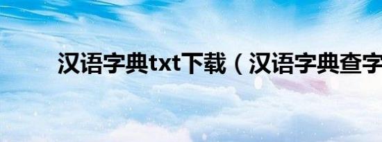 汉语字典txt下载（汉语字典查字）