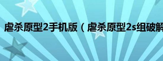 虐杀原型2手机版（虐杀原型2s组破解补丁）